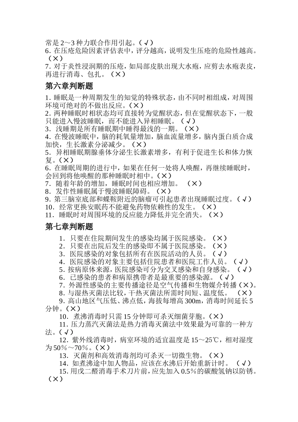 判断题(基础护理)_第2页