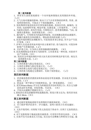 判断题(基础护理)