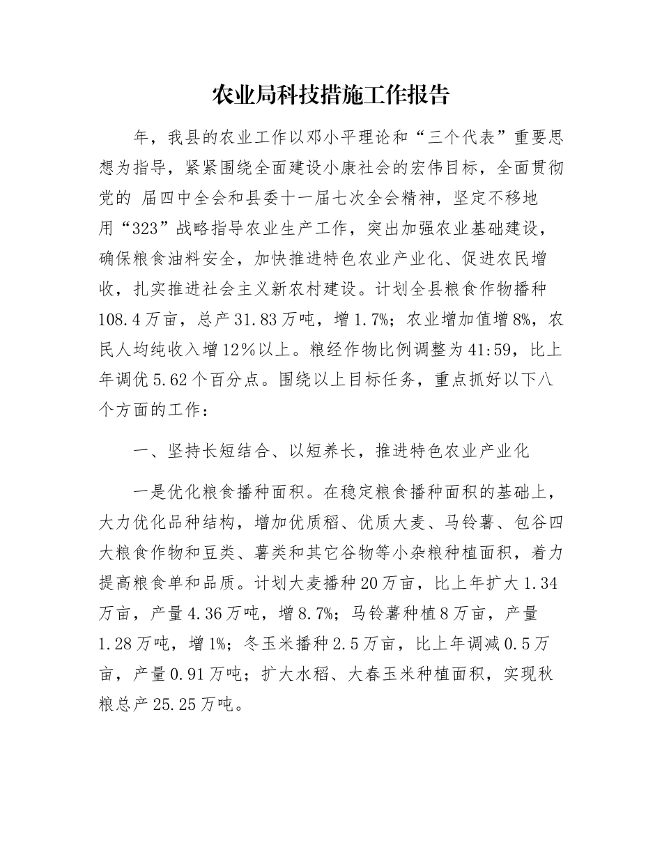 农业局科技措施工作报告_第1页