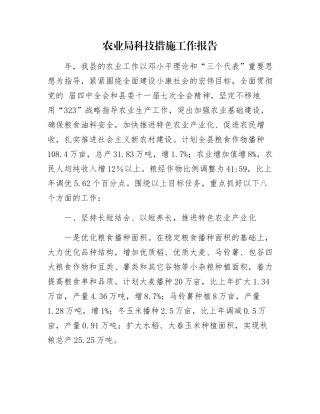 农业局科技措施工作报告