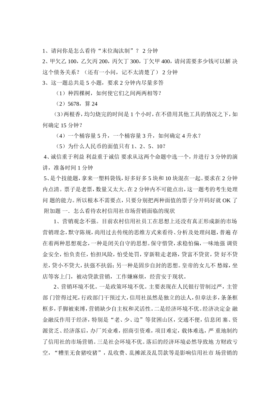 农商银行面试技巧_第1页
