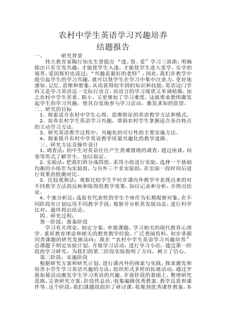 农村中学生英语学习兴趣培养结题报告