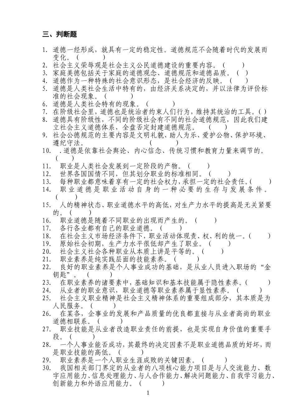 判断题(同名140)_第1页