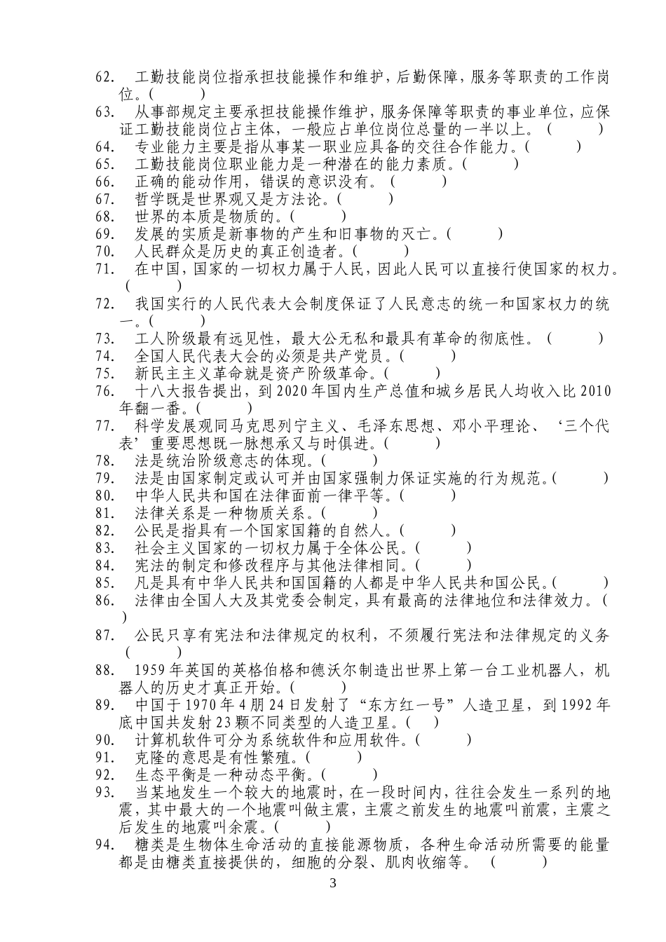 判断题(同名140)_第3页