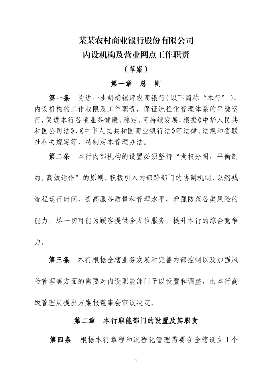 农商银行内设机构及营业网点工作职责_第1页