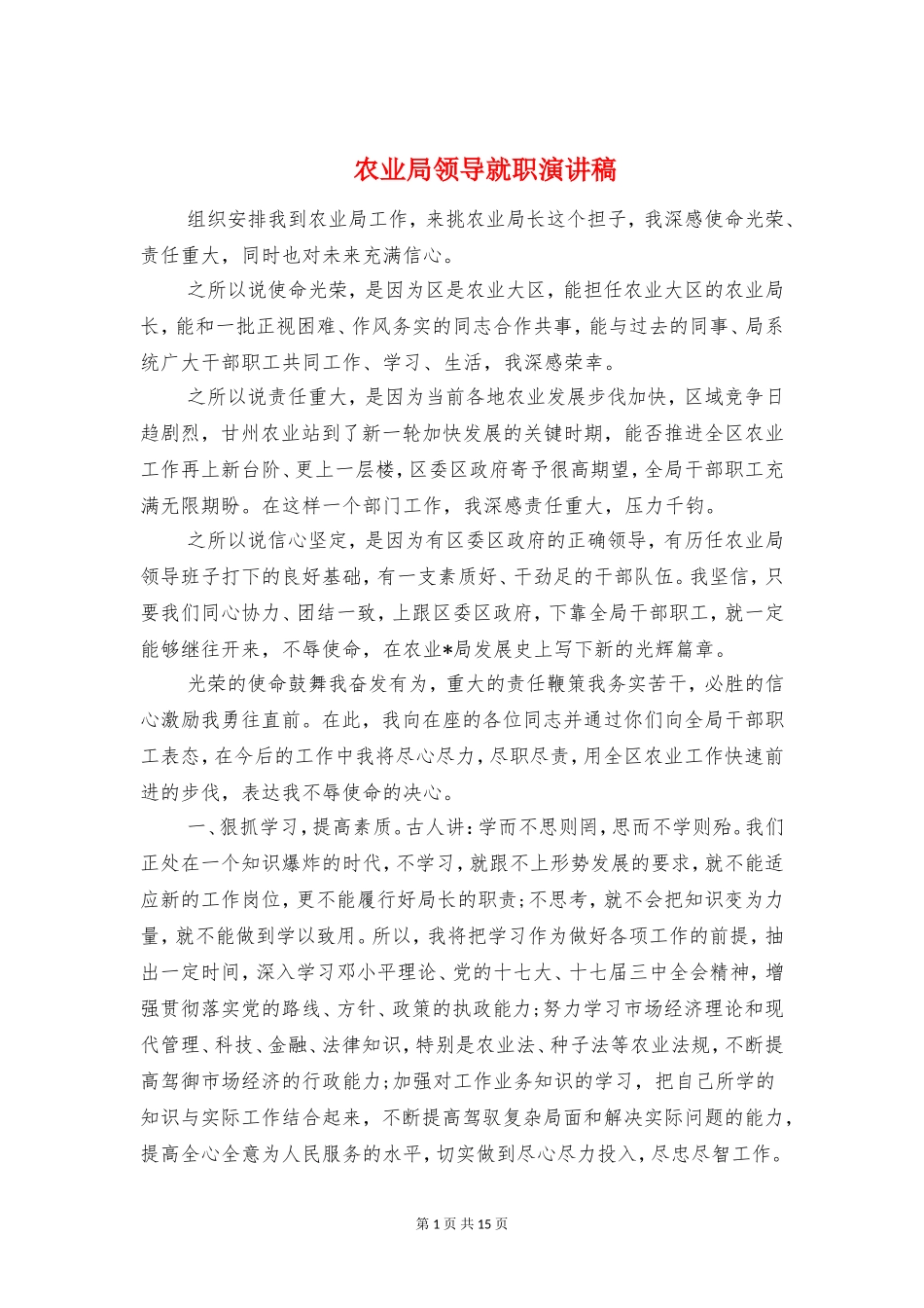 农业局领导就职演讲稿与农业工作表态发言汇编_第1页