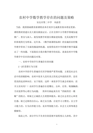 农村中学数学教学存在的问题及策略