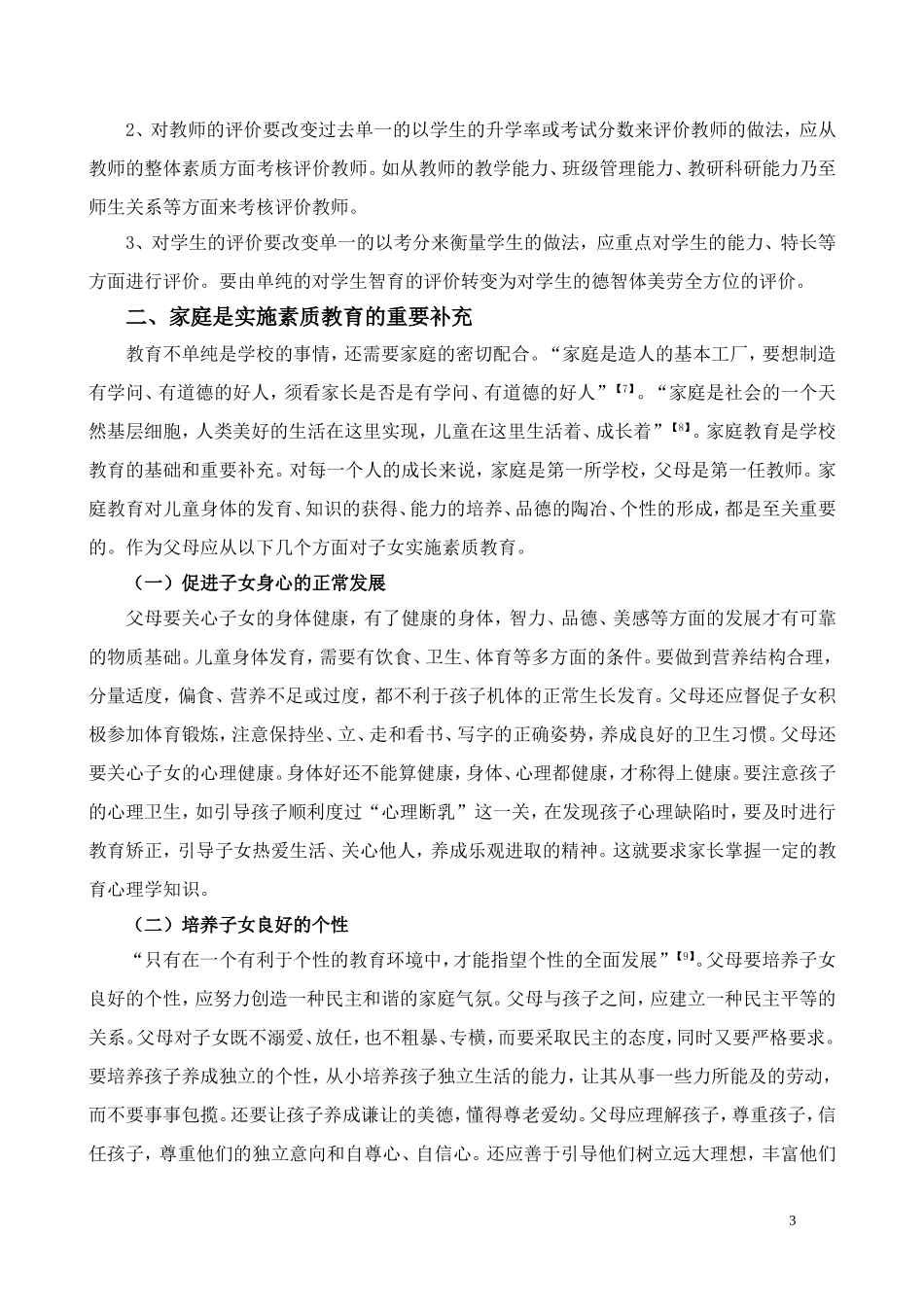 农村中学素质教育实施机制的思考_第3页