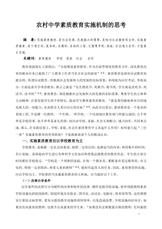 农村中学素质教育实施机制的思考
