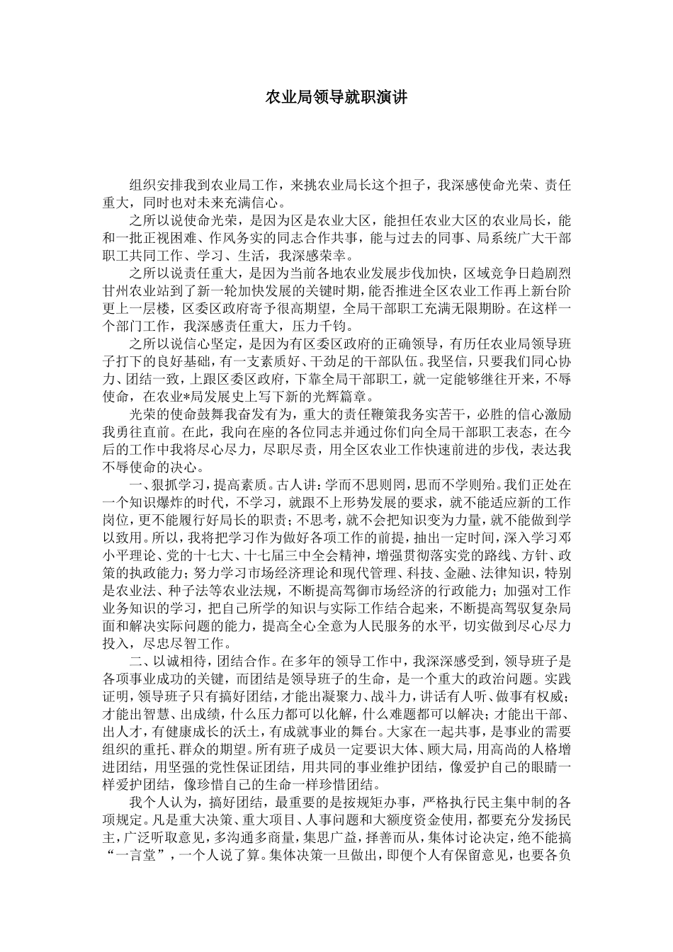 农业局领导就职演讲-演讲致辞模板_第1页