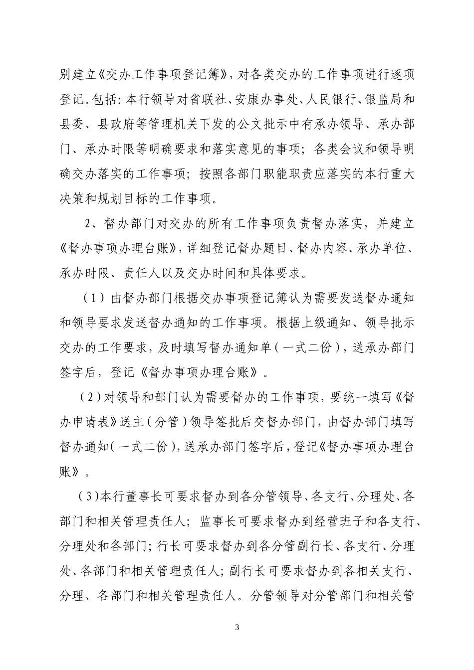 农商银行日常工作督办管理制度_第3页