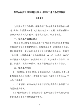 农商银行日常工作督办管理制度