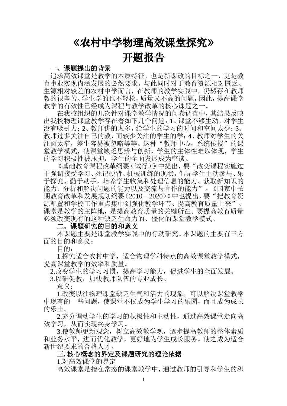 农村中学物理高效课堂探究开题报告_第1页