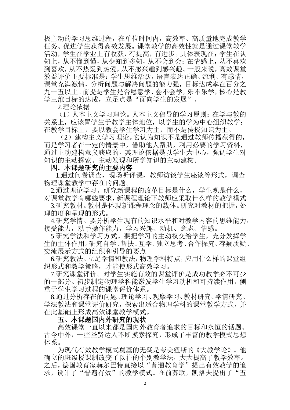 农村中学物理高效课堂探究开题报告_第2页