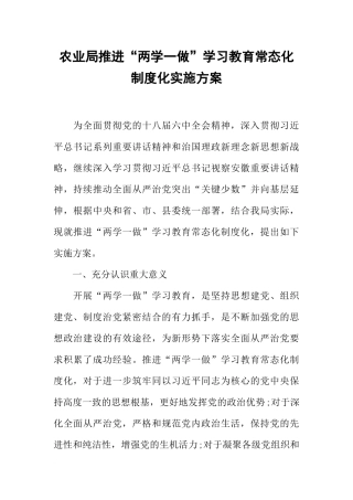 农业局推进“两学一做”学习教育常态化制度化实施方案