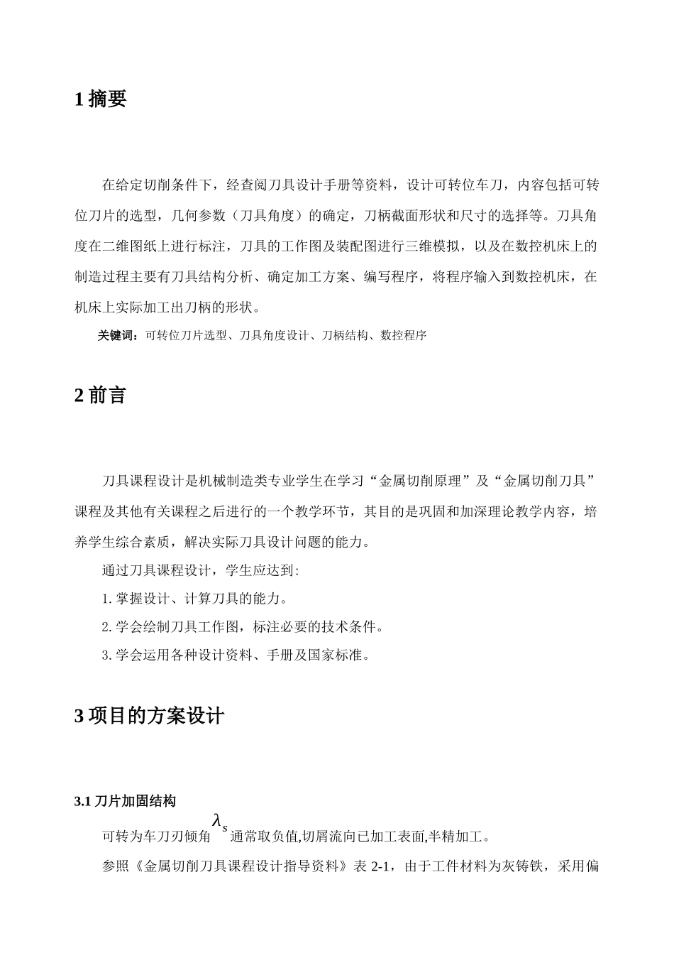 切削原理及刀具与数控技术三级项目_第3页