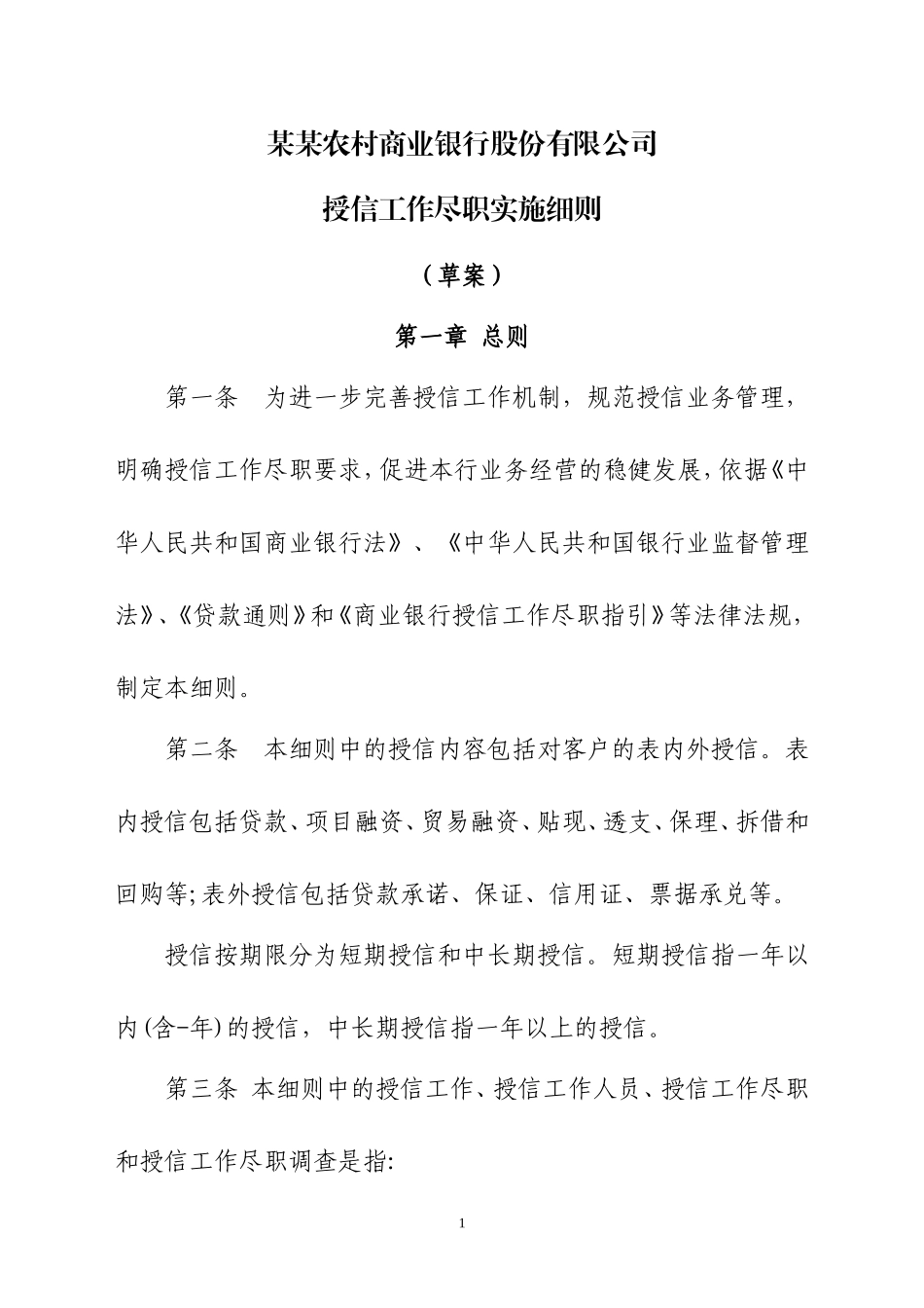 农商银行授信工作尽职实施细则_第1页