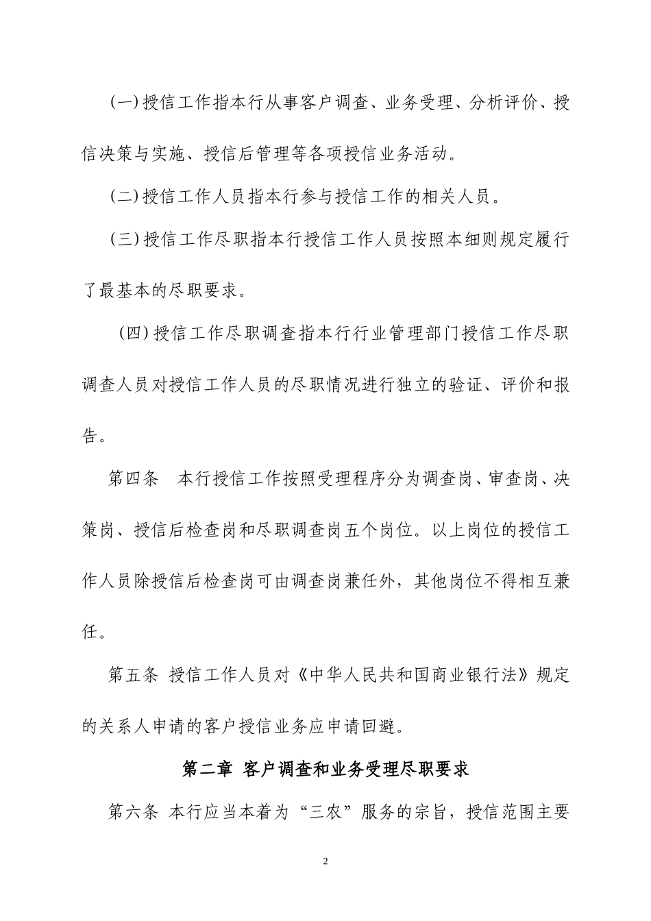 农商银行授信工作尽职实施细则_第2页