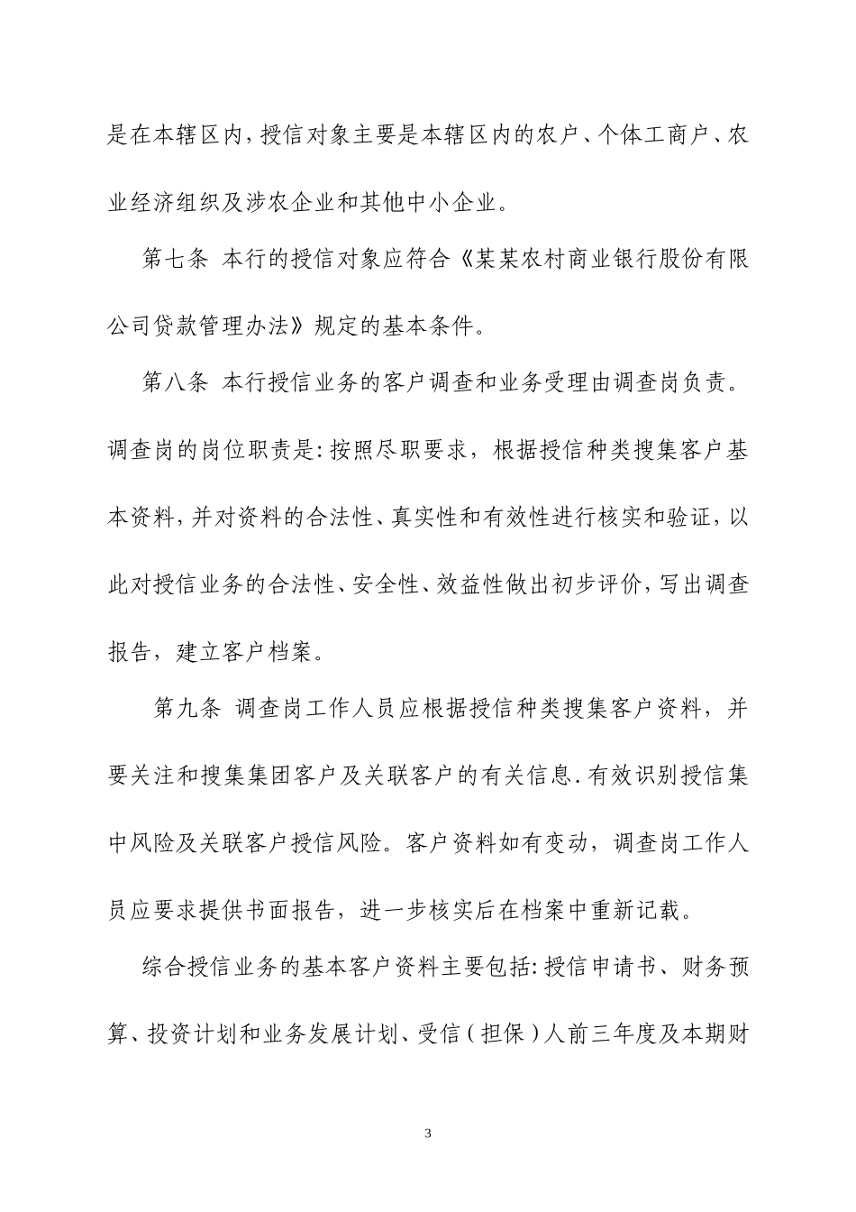 农商银行授信工作尽职实施细则_第3页