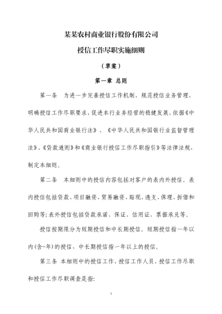 农商银行授信工作尽职实施细则