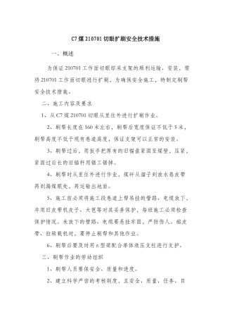 切眼扩刷安全技术措施