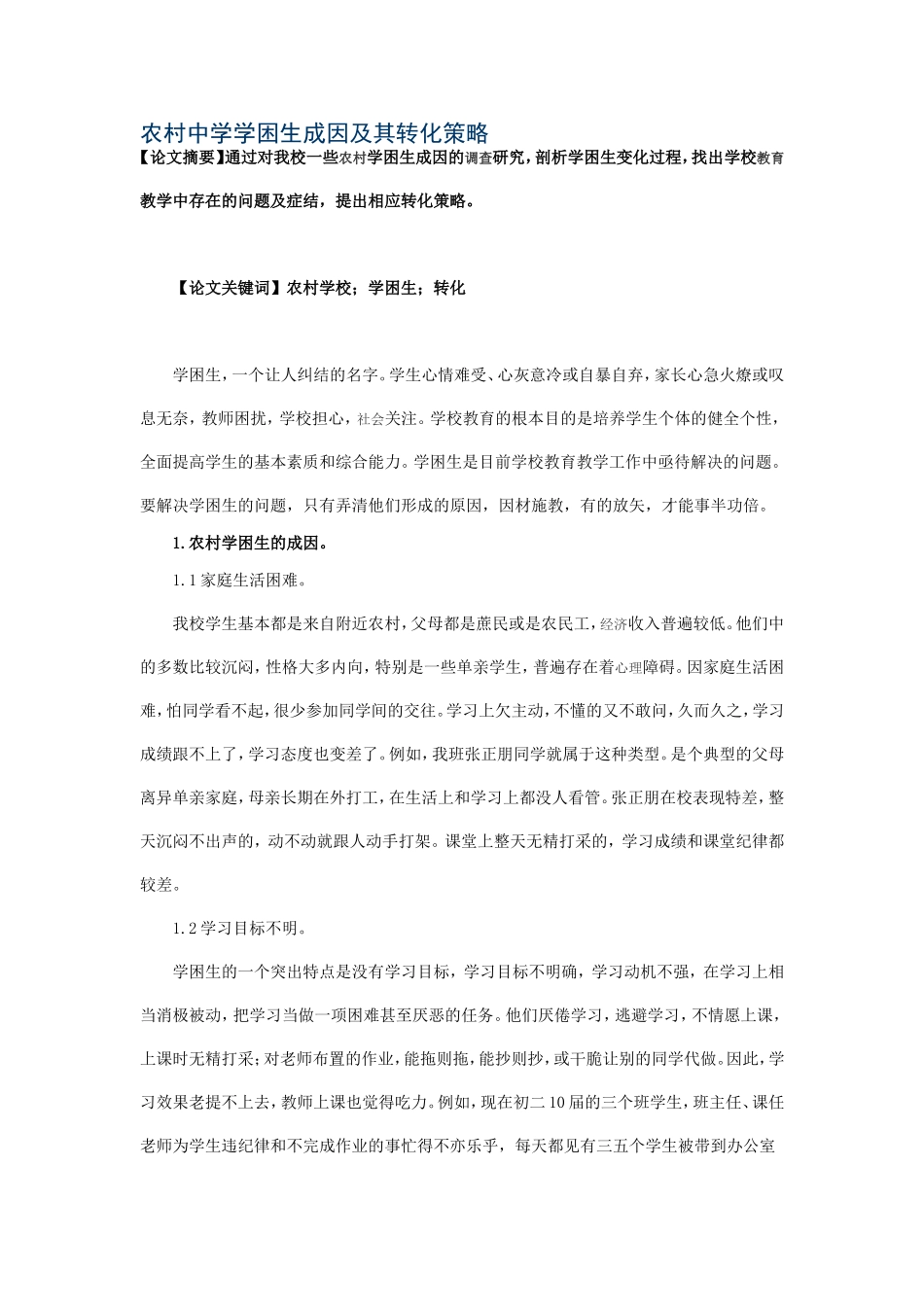 农村中学学困生成因及其转化策略_第1页