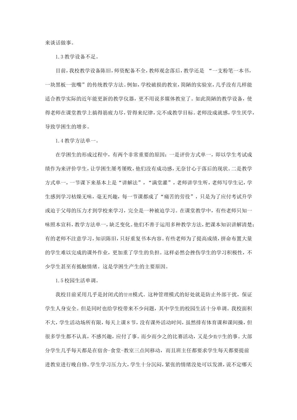 农村中学学困生成因及其转化策略_第2页