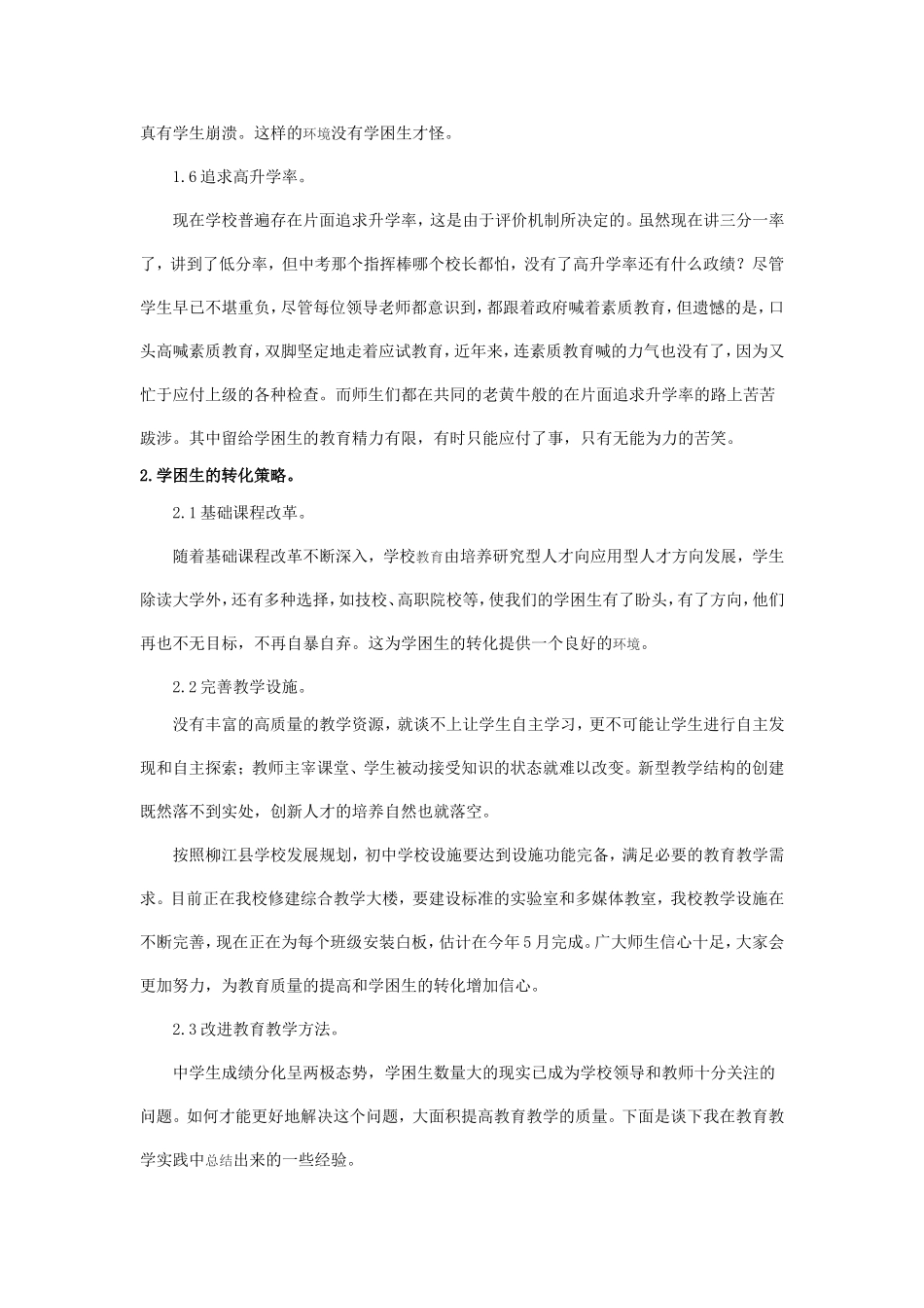 农村中学学困生成因及其转化策略_第3页