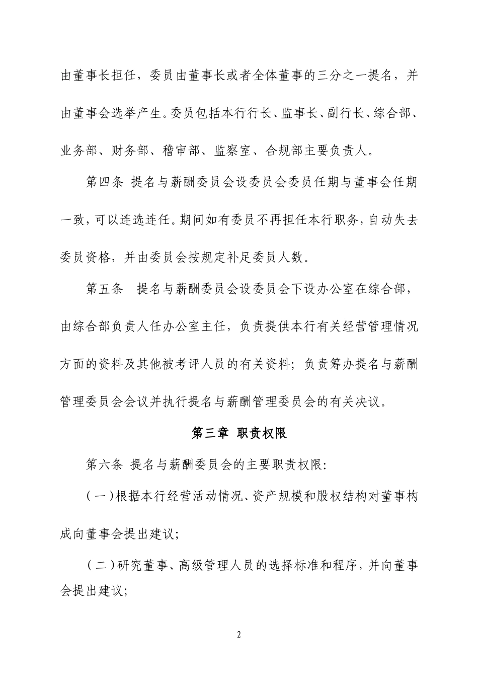 农商银行提名与薪酬委员会议事规则_第2页