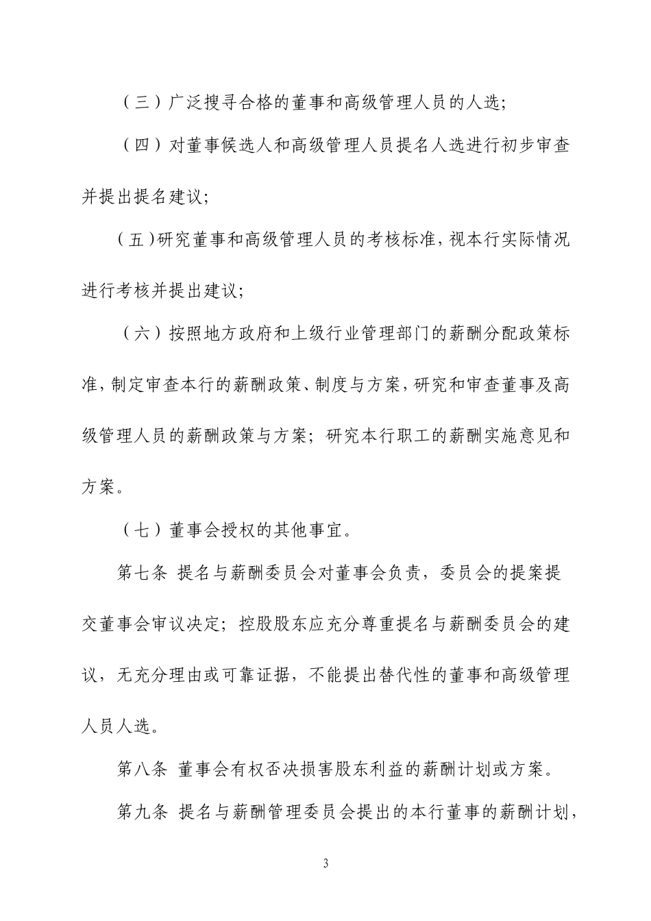 农商银行提名与薪酬委员会议事规则_第3页