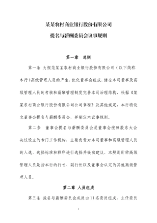 农商银行提名与薪酬委员会议事规则