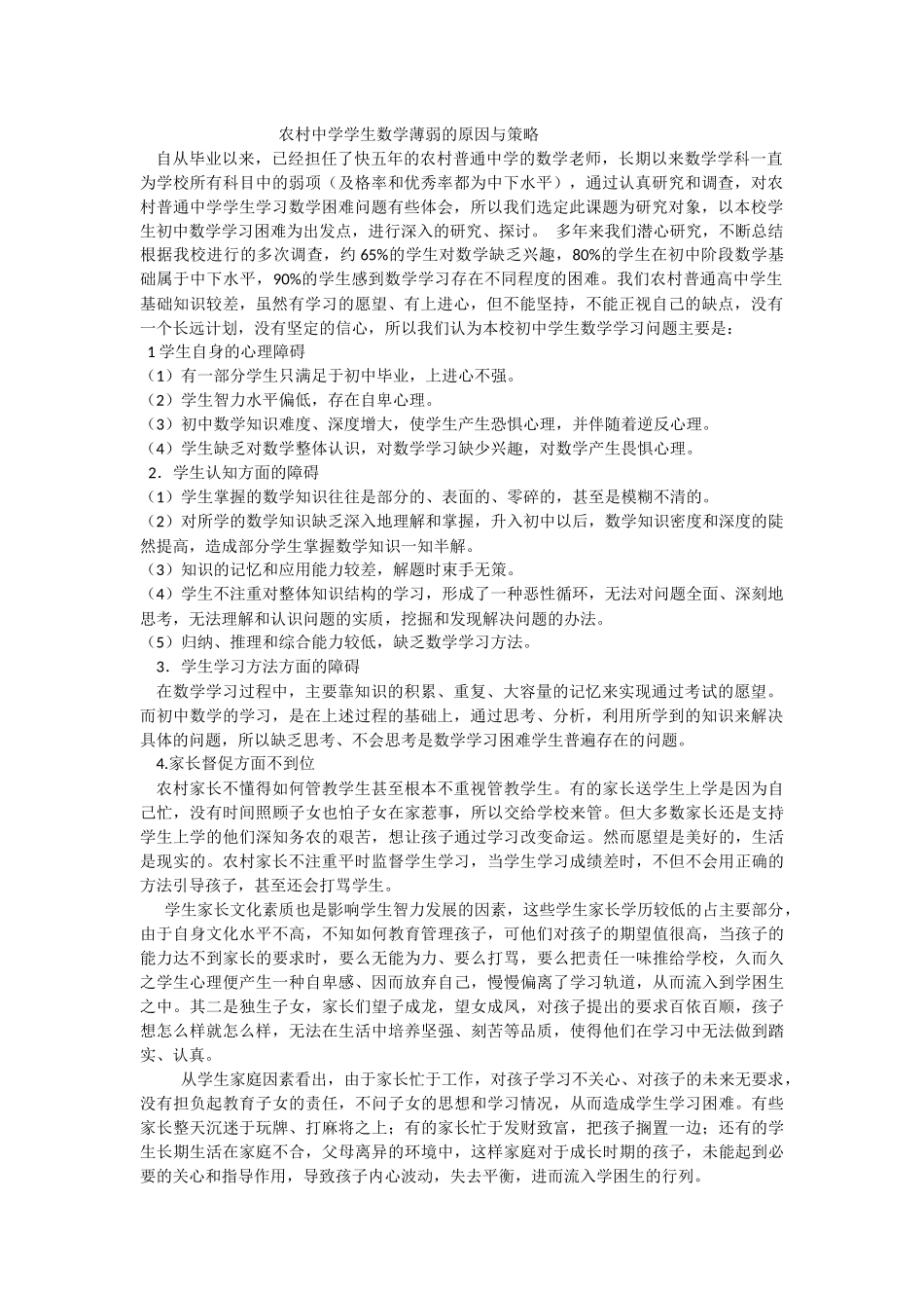 农村中学学生数学薄弱的原因与策略_第1页