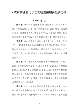农商银行文明规范服务处罚办法