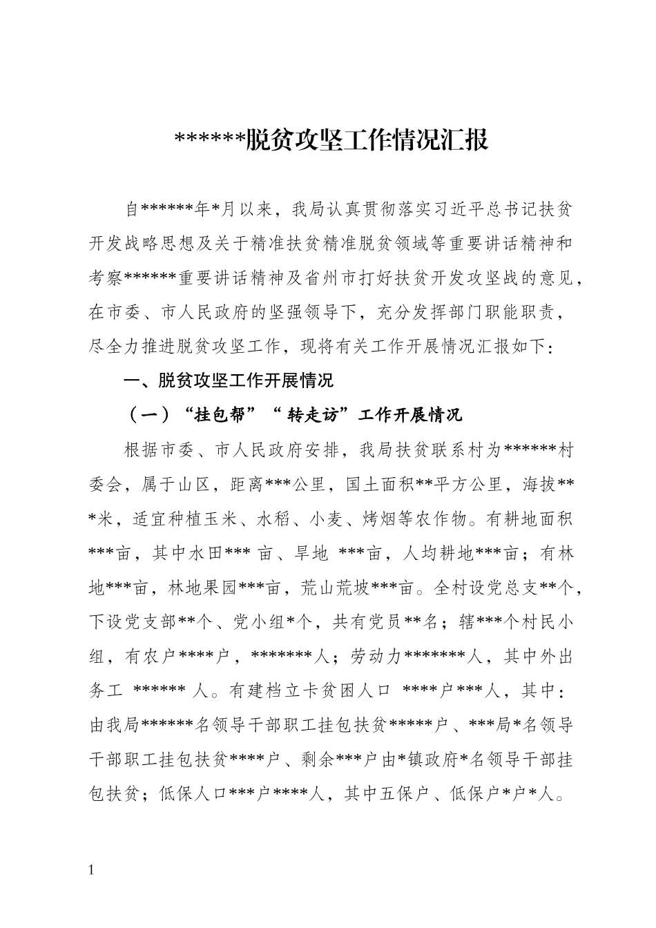 农业局脱贫攻坚工作情况汇报_第1页