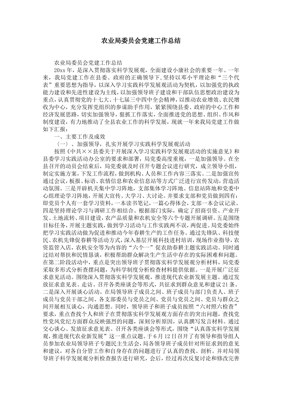 农业局委员会dang建工作总结-精选模板_第1页