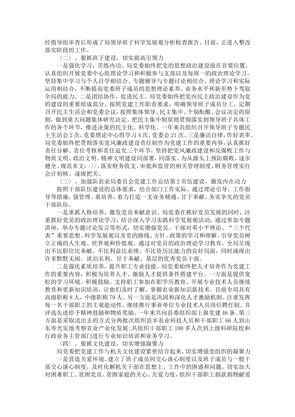 农业局委员会dang建工作总结-精选模板_第2页