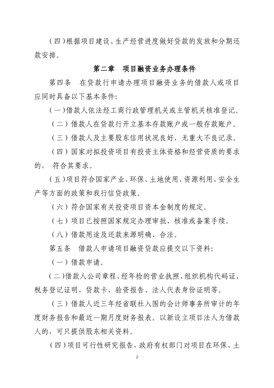 农商银行项目融资贷款管理办法_第2页