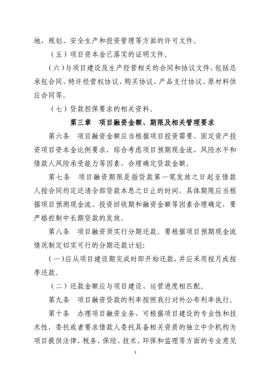 农商银行项目融资贷款管理办法_第3页