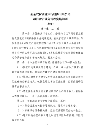 农商银行项目融资贷款管理办法