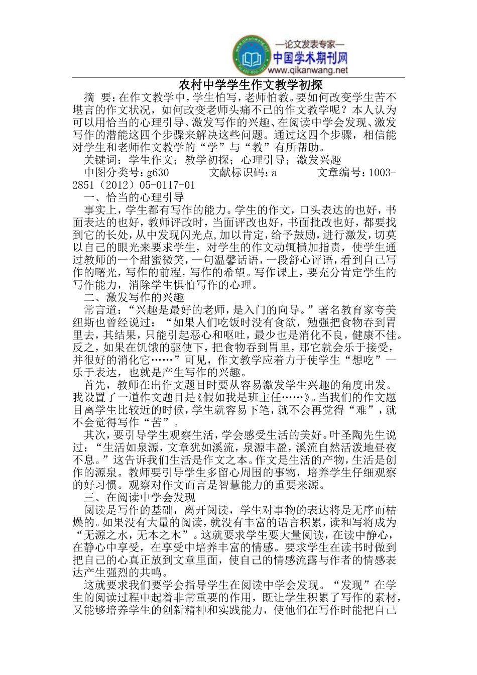 农村中学学生作文教学初探_第1页