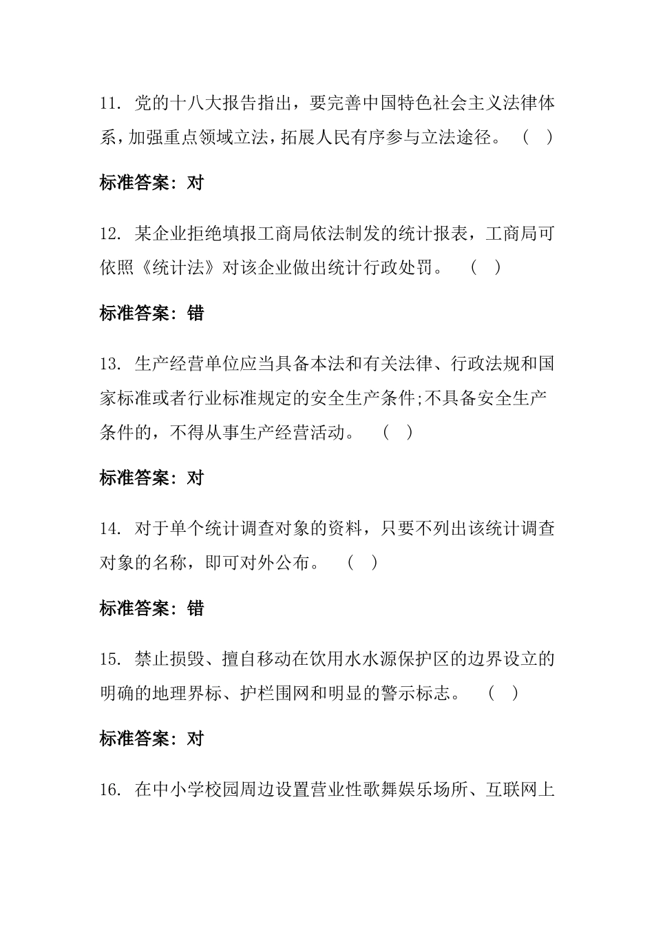 判断题(同名6774)_第3页