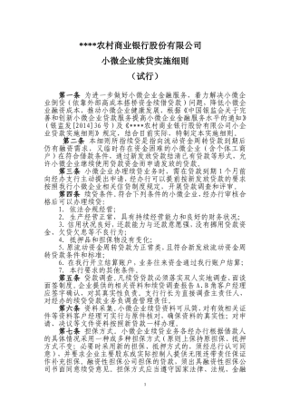 农商银行小微企业续贷实施方案