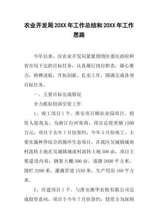 农业开发局20xx年工作总结和20xx年工作思路