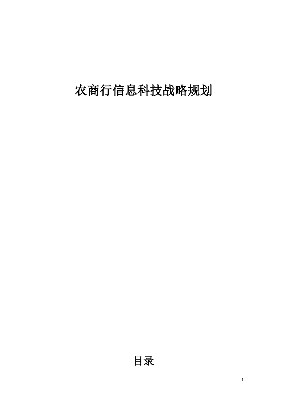 农商银行信息科技战略规划_第1页