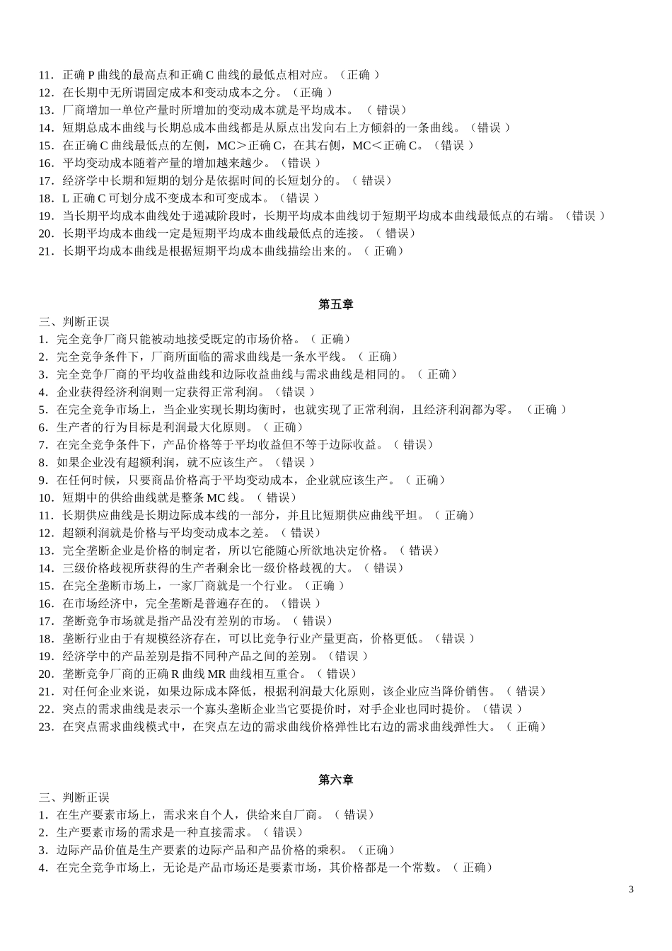 判断题(同名9141)_第3页