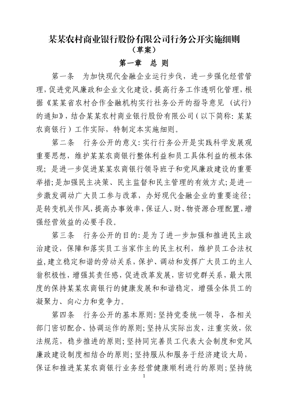 农商银行行务公开实施细则_第1页