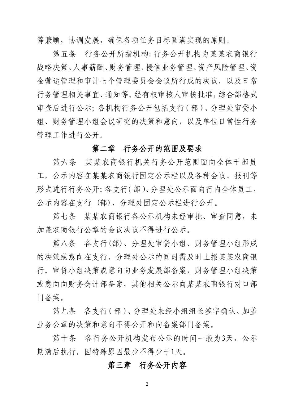 农商银行行务公开实施细则_第2页