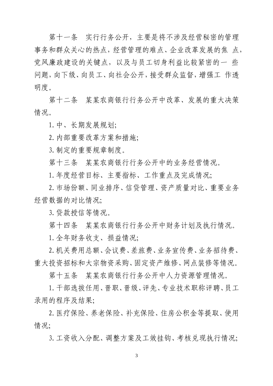 农商银行行务公开实施细则_第3页
