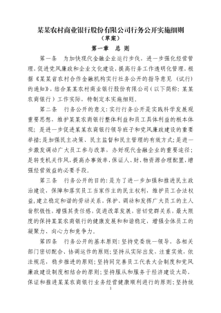 农商银行行务公开实施细则