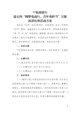 农商银行演讲比赛活动方案